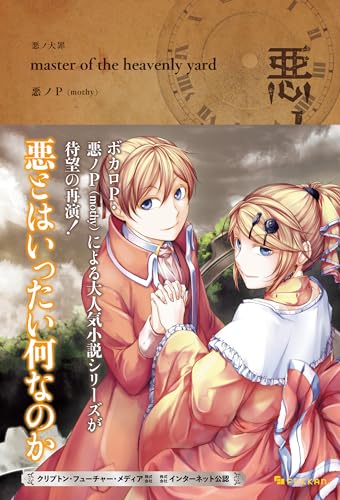 Amazon.co.jp: 悪ノP（mothy）: 本、バイオグラフィー、最新アップデート